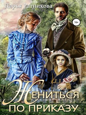 cover image of Жениться по приказу